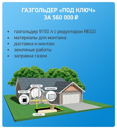 Автономное газоснабжение и газификация дома 500-700 кв. м. 