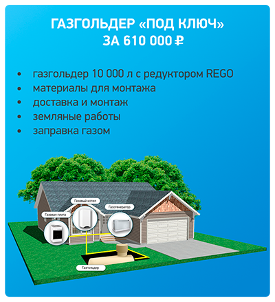 Автономное газоснабжение и газификация дома 700-900 кв. м.